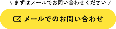 メールでのお問い合わせ
