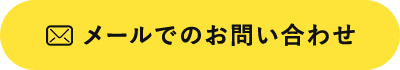 メールでのお問い合わせ